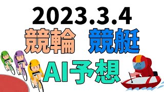 【競艇＆競輪】ＡＩ予想2023年3月4日