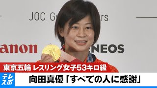 【東京五輪】レスリング 女子53キロ級 向田真優  金メダル獲得記者会見