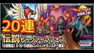 DQMSL　伝説フェス邪教の使徒ゲマ２０連ガチャ　ドラゴンクエストモンスターズスーパーライト