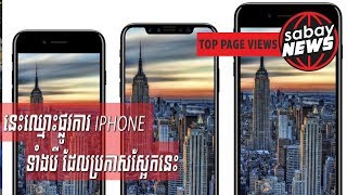 នេះឈ្មោះ​ផ្លូវការ​​ iPhone ទាំង​បី​ ដែលប្រកាស​ស្អែក​នេះ​