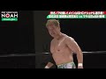 潮崎豪＆清宮海斗 vs マサ北宮＆稲村愛輝 noah tvマッチ noah go forward day2 2020.6.21｜プロレスリング・ノア