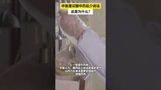 中医建议服中药后少说话，这是为什么？