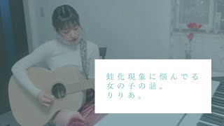 蛙化現象に悩んでる女の子の話。/りりあ。（Full Coverd by 森田理紗子）