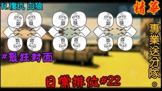 【全民槍戰】日常排位#22，專業送分隊.......ft.復仇 白狼(精華)