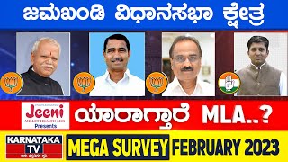 Karnataka Election Survey February 2023 | Jamkhandi Constituency | Karnataka TV