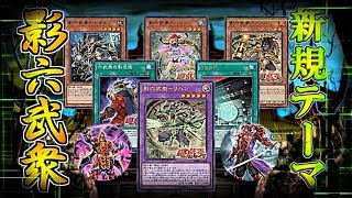 【遊戯王ADS】新規テーマ「影六武衆」!!!!【YGOPRO】 #遊戯王 #yugioh #遊戯王ADS #ygopro