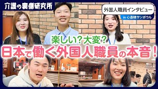 【直撃インタビュー】慶生会で活躍中の外国人職員に聞いてみた！日本での介護の仕事とは？