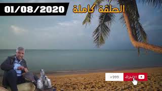 ريحة الدوار - الحلقة كاملة  - لطروش السماعلة نواحي وادي زم - 01-08-2020 - Rihat Douar