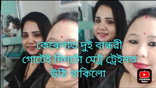 কেৰেলাত গোটেই দিনটো মেট্ৰ ট্ৰেইনত উঠি খুব ঘূৰিলো দুই বান্ধৱী লগতে কেৰেলাৰ বিষ্ণু মন্দিৰ দৰ্শন কৰিলো