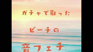 ガチャ ピーチ 音フェチ