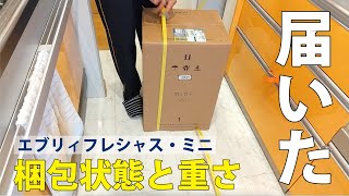 浄水型ウォーターサーバー「エブリィフレシャス・ミニ」は、どういった梱包で配送される？どのくらい重いの？