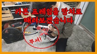 카본프레임을 망치로 때려보겠습니다 l 별라자전거