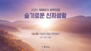 과천교회 2025년 1월 6일 (월) 새해맞이 새벽여행 슬기로운 신자생활 / 이상과 현실 사이에서