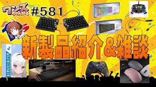 ワンズちゃんねる！ 581 新商品紹介＆雑談