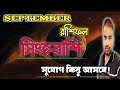 Singh Rashifal September 2024 | সিংহরাশি সেপ্টেম্বর কেমন যাবে ? Leo September Horoscope !