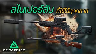 สไนเปอร์ลับ ที่ใช้ได้ทุกคลาส | Delta Force