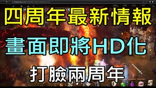 【天堂M】畫面即將HD化?火龍+反王+克特=亞丁攻城?｜ 四周年韓版改版搶先看 小屁LineageM リネージュM 리니지M