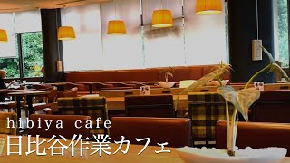 【日比谷作業カフェvlog】I find good cafe in Hibiya