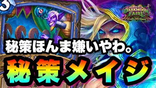 【ハースストーン】秘策たっぷり使って嫌がらせ。秘策メイジでランク戦【Hearthstone】