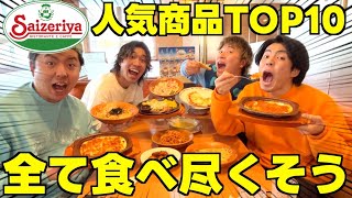 【大食い】サイゼリアの人気商品10品全て食べる挑戦！！