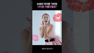 가비의 나다운 아름다움 [New Beauty | 아모레퍼시픽]