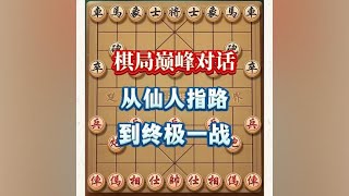 从仙人指路到终极一战：棋局巅峰对话#下棋的手法和技巧