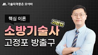 전병호 교수의 소방기술사 기본반 핵심이론_고정포 방출구