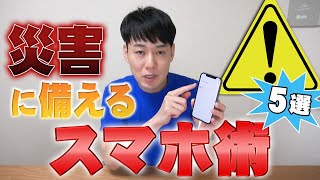 【災害】に備えるスマートフォン術【5選】【iPhone\u0026Android対応】