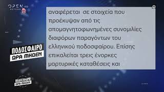 Αποκάλυψη: Το πόρισμα της εισηγήτριας της Επιτροπής Δεοντολογίας - Ποδόσφαιρο Ώρα Μηδέν 3/5/2020