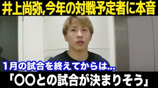 【井上尚弥】「大橋会長から」グッドマン戦後の対戦予定の選手が判明する！年始に公開された現在の姿が...2025年の井上尚弥の展望がヤバすぎる...