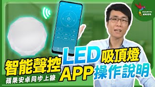 威剛照明APP操作說明｜LED智能聲控吸頂燈【#鈊誠科技】