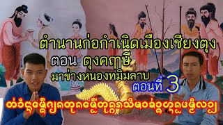 EP46 ตำนานกำเนิดเมืองเชียงตุง ตอน3 [ตุงคฤาษีมาข่างหนองทมิมลาบ]