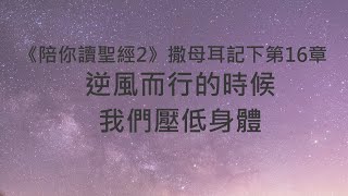 逆風而行的時候，我們壓低身體《撒母耳記下16》｜陪你讀聖經2