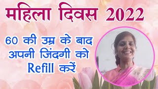 Women's Day 2022 - महिला दिवस पर जानें जिंदगी को Healthy और Happy कैसे रखें