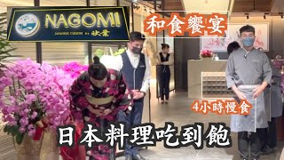 Nagomi 和食饗宴 欣葉日本料理吃到飽 首創女將服務 生魚片現點現切 慢食4小時誠實全開箱