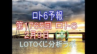 【宝くじ】ロト6予報。第1765回2月9日（木）