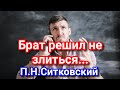 Как БРАТ решил побороть злость | Примеры из проповедей П.Н.Ситковский |  МСЦ ЕХБ