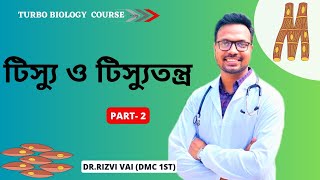 টিস্যু ও টিস্যুতন্ত্র ২ ll Turbo Biology Course ll Dr.Rizvi Vai (DMC 1st) ll RTD ❤️