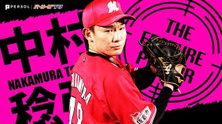 中村稔弥『あふれる躍動感』7回まで無安打投球!!《THE FEATURE PLAYER》