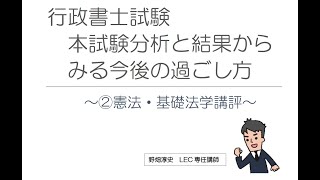 【行政書士】本試験分析と結果からみる今後の過ごし方（②憲法・基礎法学講評）