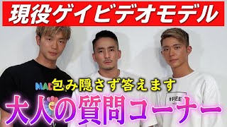 【イヤフォン必須】人気ゲイビデオモデルだらけのディープすぎる大人の質問コーナー！！！