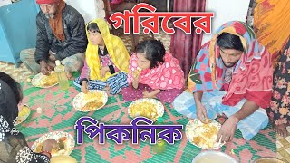 গরিবের পিকনিক।goriber picnic