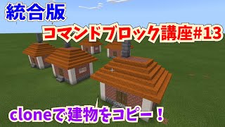 【マイクラ統合版】初心者向けコマンドブロック講座　その１３　～cloneコマンドで建物をコピー！～【コマンド解説・使い方解説】