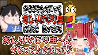 かるび、自分の声に似ている「おしりかじり虫」を披露する【赤見かるび/夜よいち/nachoneko/ajak0n　切り抜き　Minecraft】