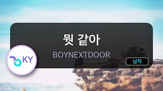 [코러스] 뭣 같아 - BOYNEXTDOOR (KY.98964) / KY KARAOKE