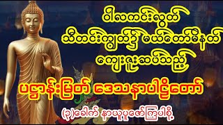 #သီတင်းကျွတ်လ​ပြည့်နေ့ #ပဋ္ဌာန်းနှင့်  #ပစ္စယနိဒ္ဒေသပါဠိ #pathana #နတ်ပင့်