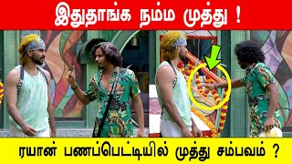 🔥😢😭இதுதாங்க நம்ம முத்து ! 😱ரயான் பணப்பெட்டியில் முத்து சம்பவம் ?