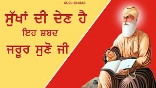 ਵਿਗੜੇ ਕੰਮ ਵੀ ਸਵਰ ਜਾਣਗੇ ਅੱਜ ਇਹ ਸ਼ਬਦ ਸੁਣੋ 🙏 Gurbani Shabad Kirtan 🙏 Guru Shabad