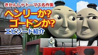 きかんしゃトーマス名作集 キャラクター名作選：ヘンリーか?ゴードンか?