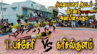 T.பச்சேரி vs கரிசல்குளம்  ||   கடைசி ஒரு நிமிடத்தில் மாறிய ஆட்டம்